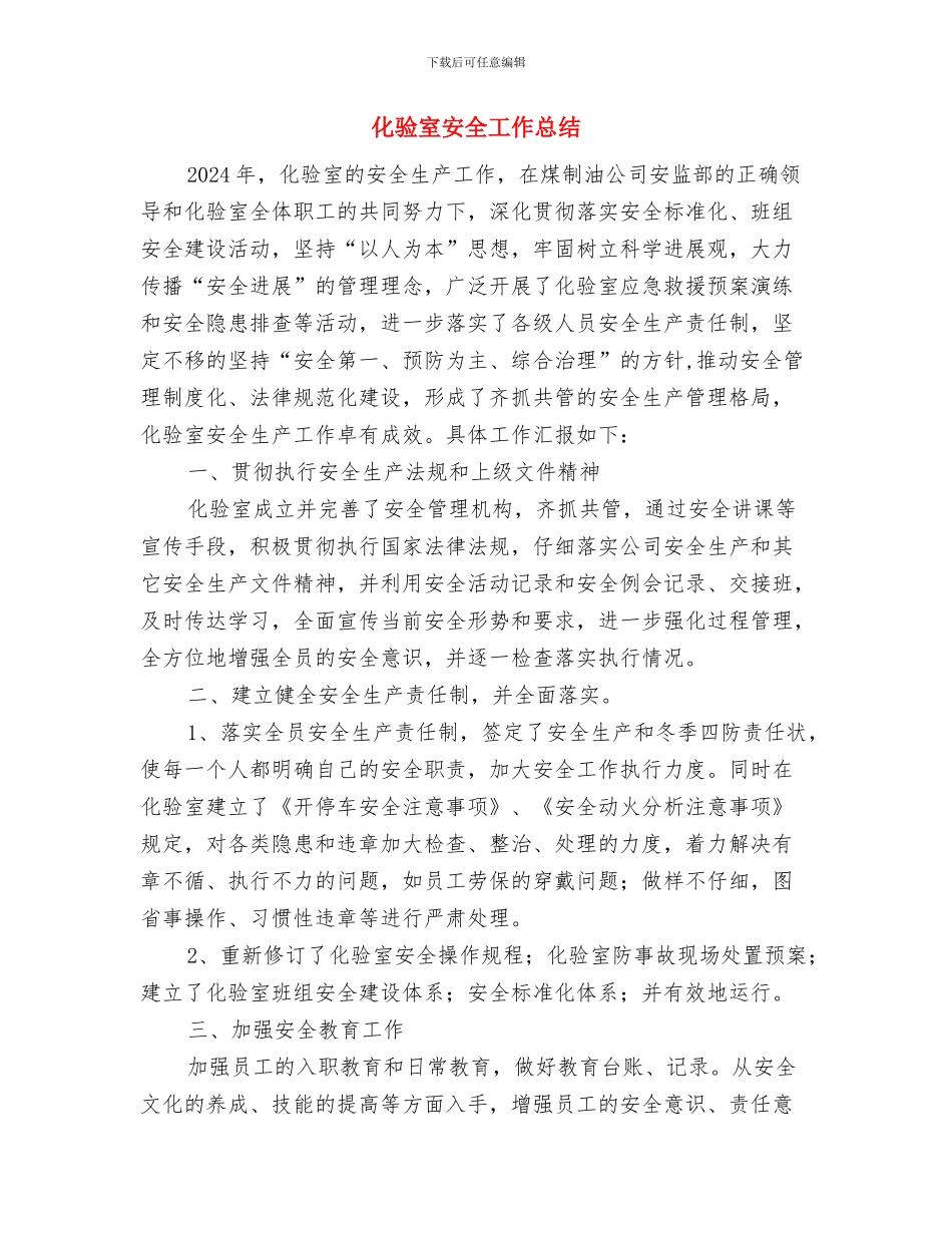 化验室人员个人工作报告与化验室安全工作总结汇编_第3页