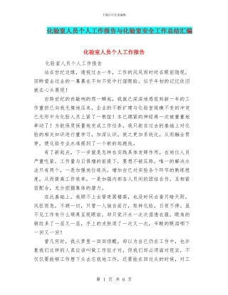 化验室人员个人工作报告与化验室安全工作总结汇编