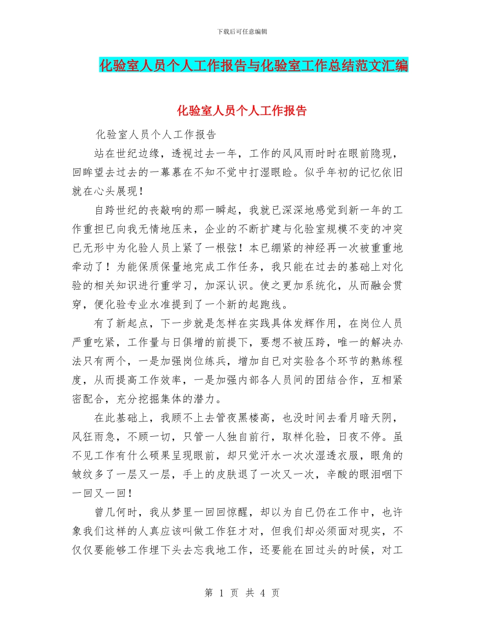 化验室人员个人工作报告与化验室工作总结范文汇编_第1页