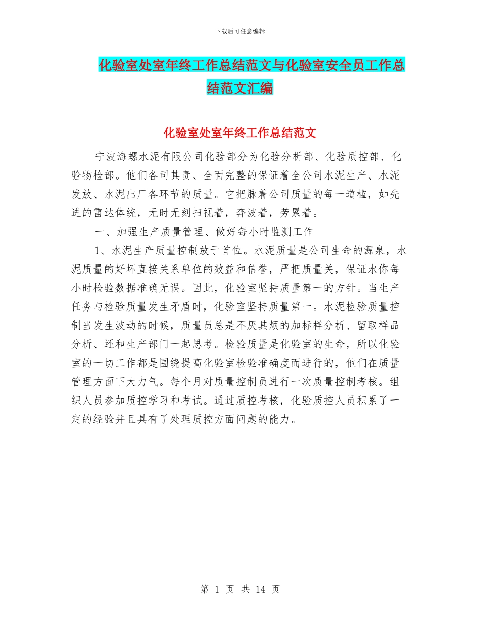 化验室处室年终工作总结范文与化验室安全员工作总结范文汇编_第1页
