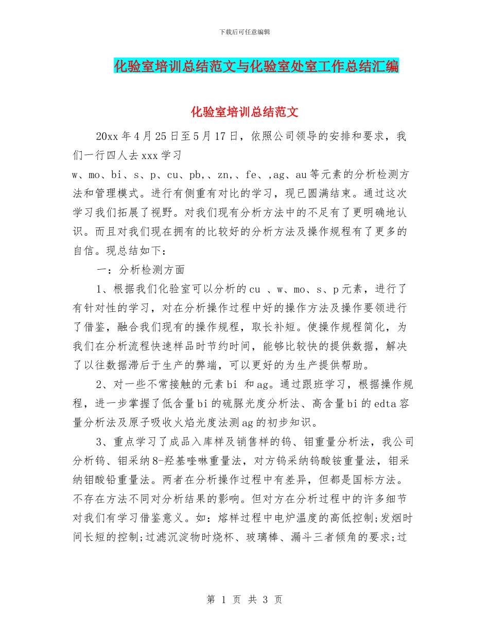 化验室培训总结范文与化验室处室工作总结汇编_第1页