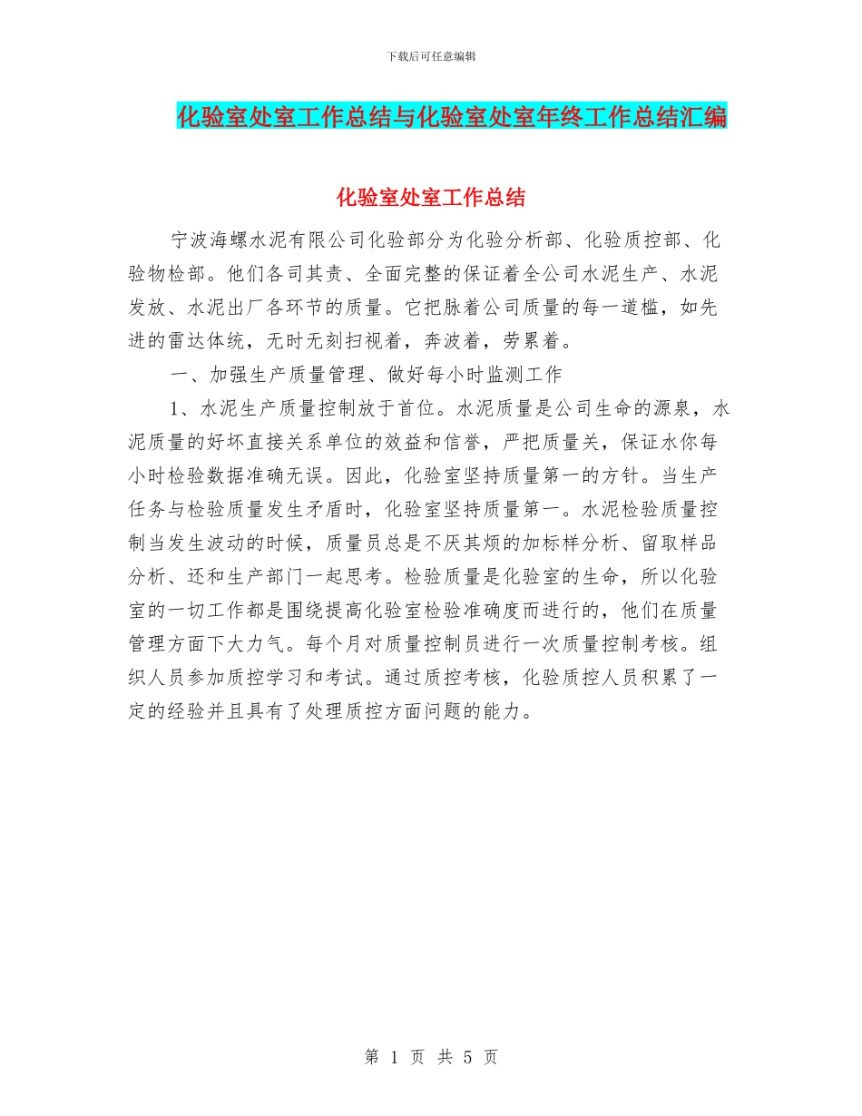 化验室处室工作总结与化验室处室年终工作总结汇编_第1页