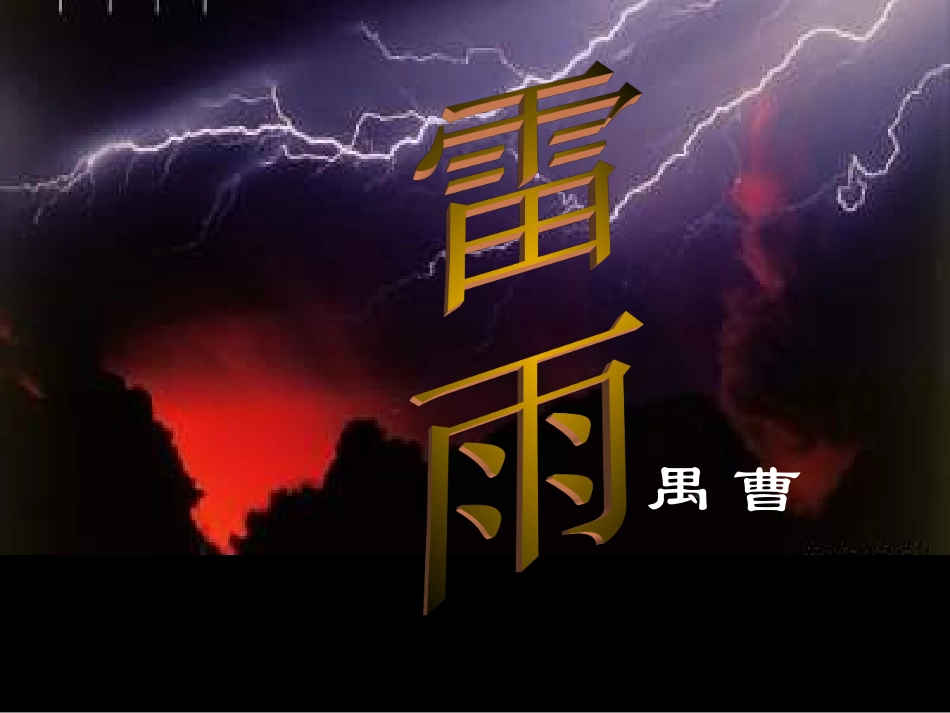 高中语文雷雨2课件人教版必修4 课件_第1页
