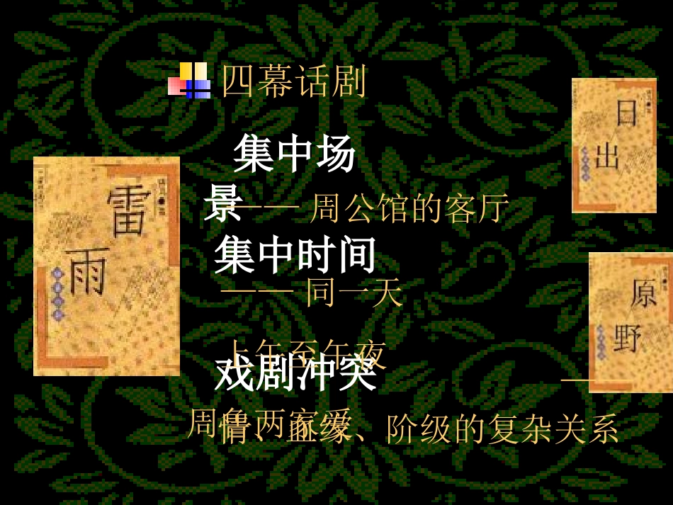 高中语文雷雨2课件人教版必修4 课件_第3页