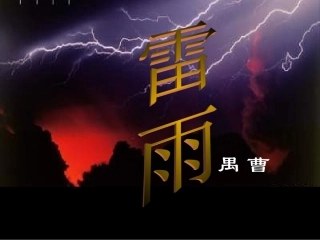 高中语文雷雨2课件人教版必修4 课件