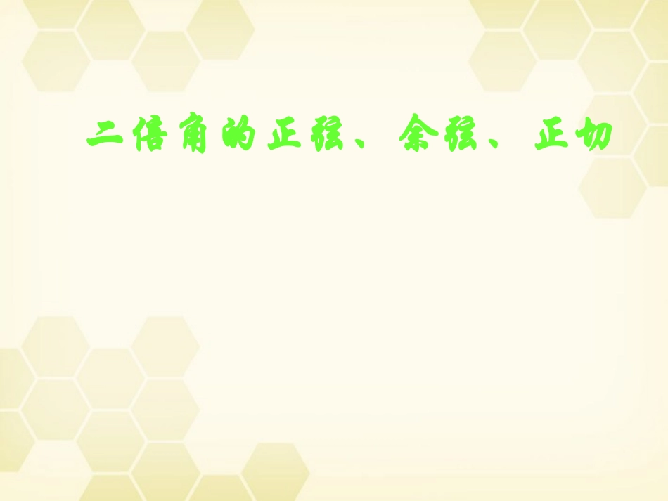 高中数学 二倍角的正弦余弦课件5 新人教A版必修4 课件_第1页