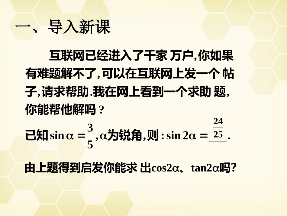 高中数学 二倍角的正弦余弦课件5 新人教A版必修4 课件_第2页