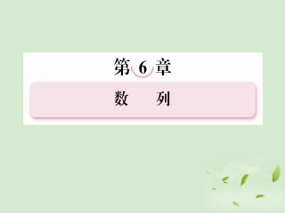 高考数学总复习 6-5数列的综合应用课件 北师大版 课件