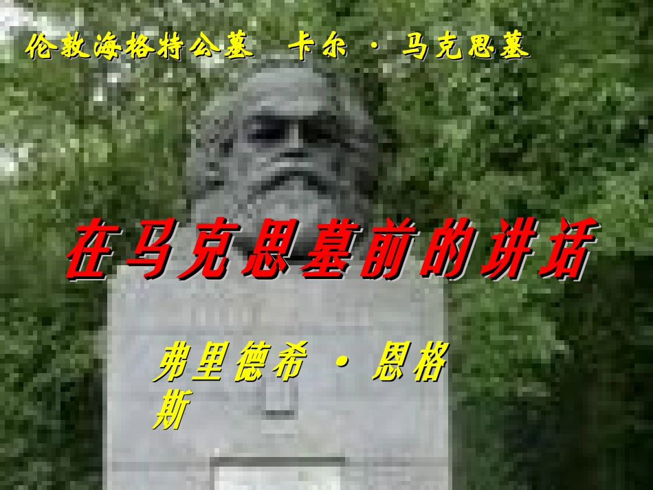 高一语文在马克思墓前的讲话课件 新课标 人教版 课件_第1页