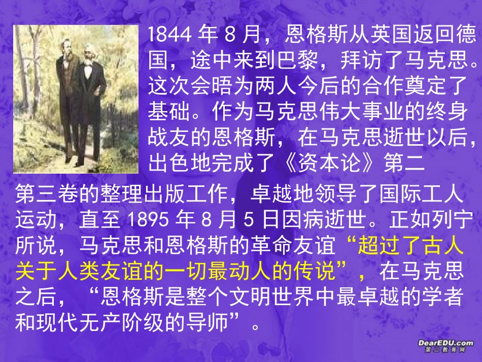 高一语文在马克思墓前的讲话课件 新课标 人教版 课件_第3页