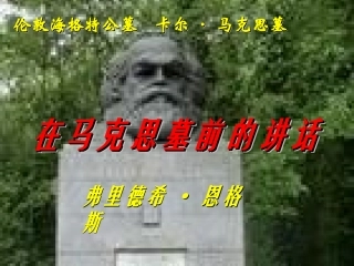 高一语文在马克思墓前的讲话课件 新课标 人教版 课件