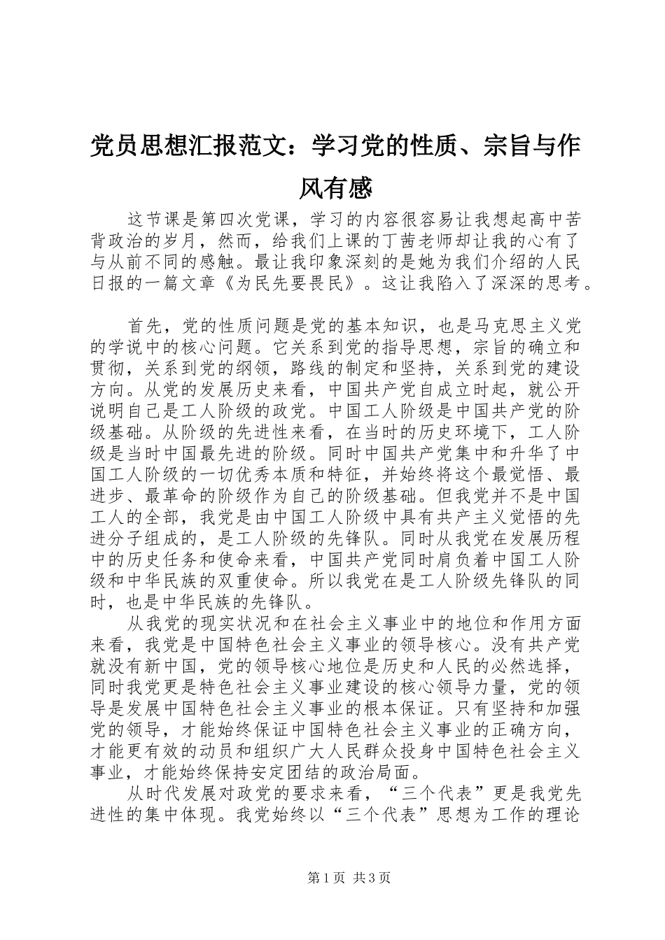 党员思想汇报范文：学习党的性质、宗旨与作风有感_第1页
