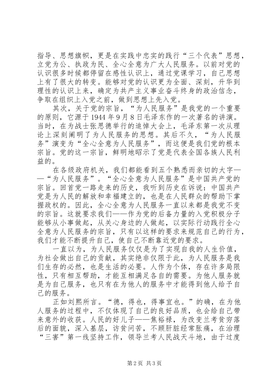 党员思想汇报范文：学习党的性质、宗旨与作风有感_第2页