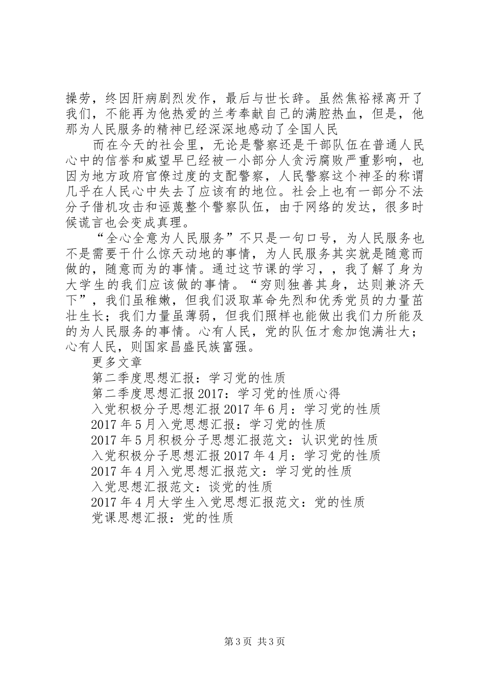 党员思想汇报范文：学习党的性质、宗旨与作风有感_第3页