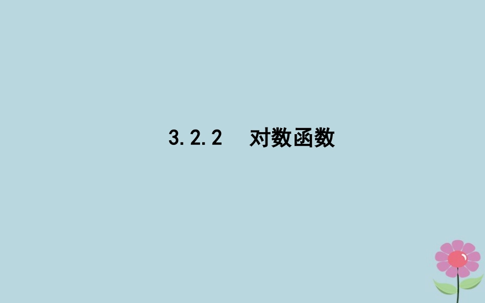 高中数学 第三章 基本初等函数Ⅰ322 对数函数课件 新人教B版必修1 课件_第1页