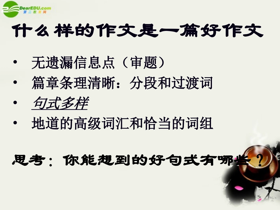 高考英语 作文句式提升课件 新人教版 课件_第2页