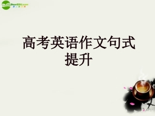 高考英语 作文句式提升课件 新人教版 课件