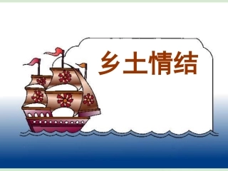高中语文 (乡土情结)课件1 苏教版必修1 课件