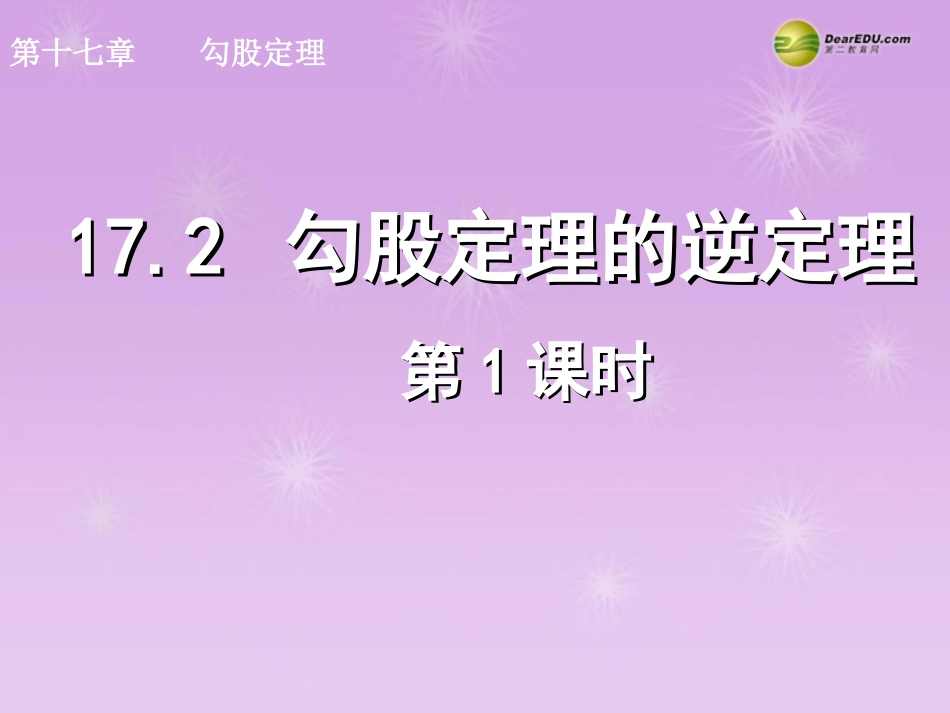 湖北省孝感市八年级数学下册 17.2 勾股定理的逆定理(第1课时)课件 (新版)新人教版 课件_第1页
