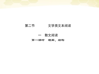 高三语文二轮复习 第四章 第二节 一 散文阅读 第一课时理解、结构课件