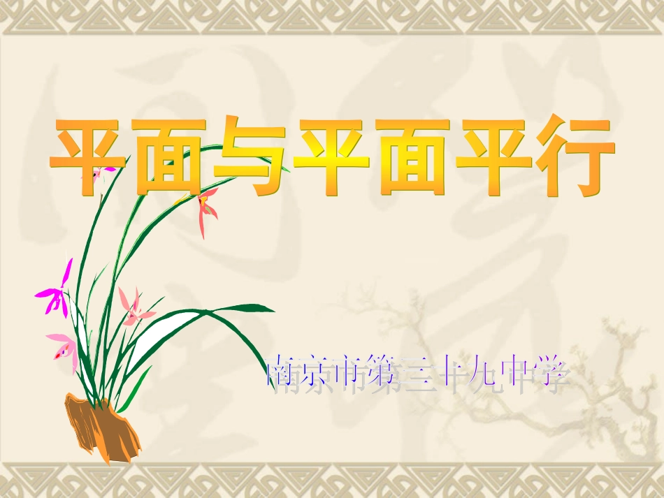 高一数学平面与平面平行 课件_第1页