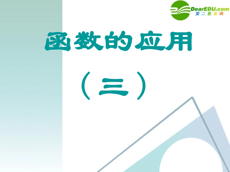 高中数学 32函数的应用4课件 新人教A版必修1 课件_第1页