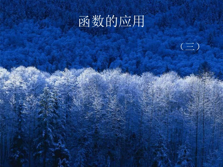 高中数学 32函数的应用4课件 新人教A版必修1 课件_第2页