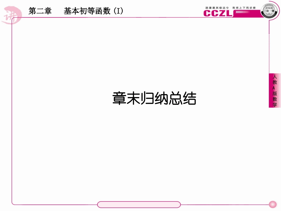 高中数学 第二章  基本初等函数(Ⅰ)  幂函数章末归纳总结课件 新人教版必修1 课件_第1页