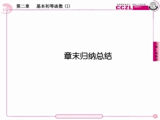 高中数学 第二章  基本初等函数(Ⅰ)  幂函数章末归纳总结课件 新人教版必修1 课件