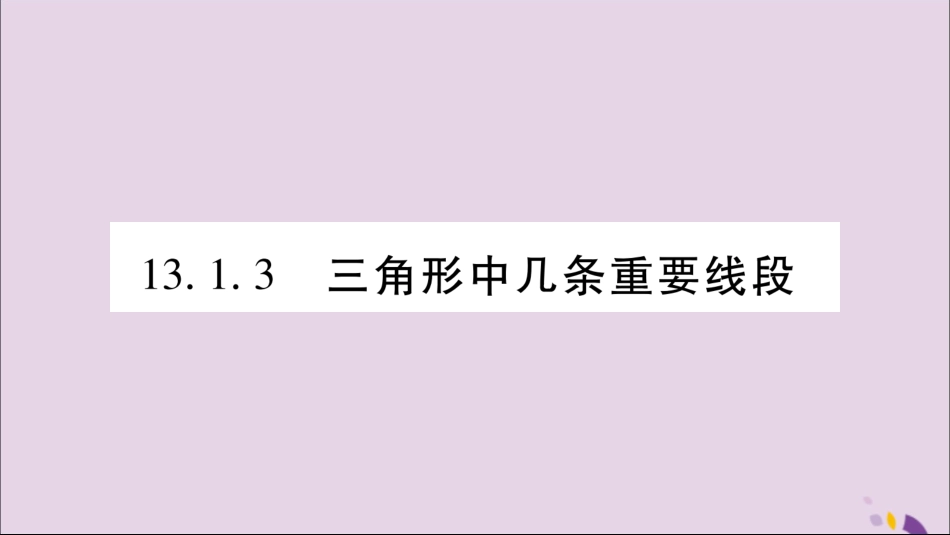 秋八年级数学上册 第13章 三角形中的边角关系、命题与证明 13.1 三角形中的边角关系 13.1.3 三角形几条重要线段习题课件 (新版)沪科版 课件_第1页
