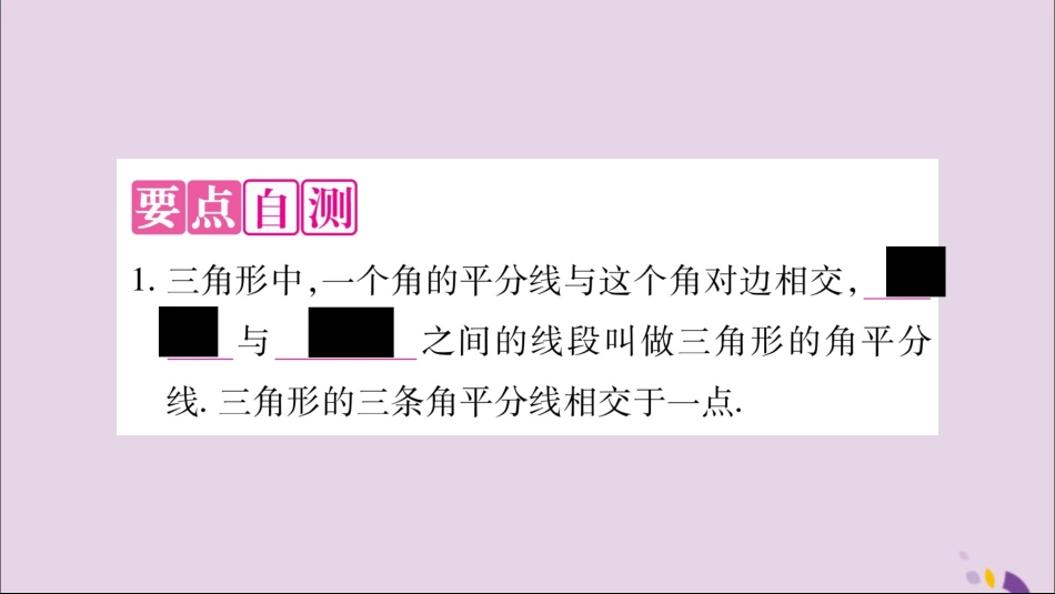 秋八年级数学上册 第13章 三角形中的边角关系、命题与证明 13.1 三角形中的边角关系 13.1.3 三角形几条重要线段习题课件 (新版)沪科版 课件_第2页