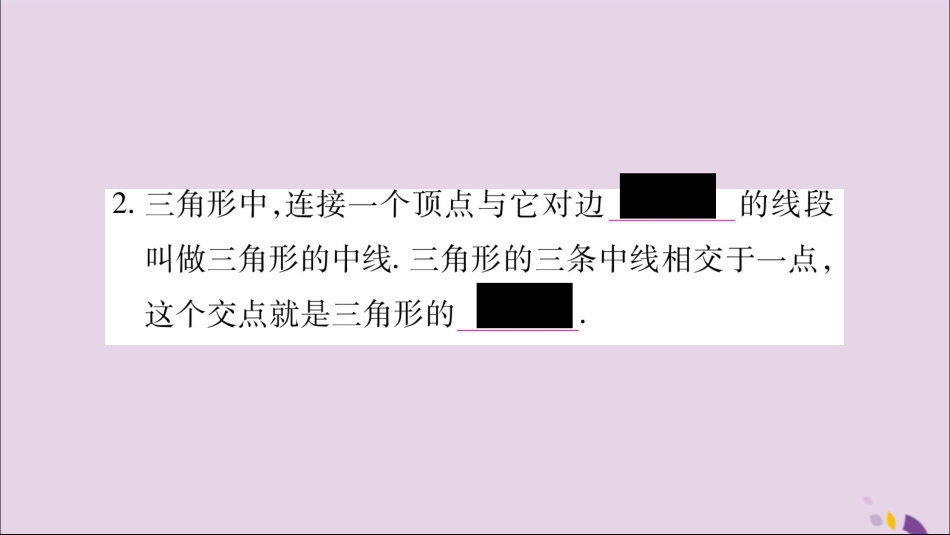 秋八年级数学上册 第13章 三角形中的边角关系、命题与证明 13.1 三角形中的边角关系 13.1.3 三角形几条重要线段习题课件 (新版)沪科版 课件_第3页