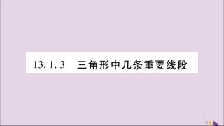 秋八年级数学上册 第13章 三角形中的边角关系、命题与证明 13.1 三角形中的边角关系 13.1.3 三角形几条重要线段习题课件 (新版)沪科版 课件