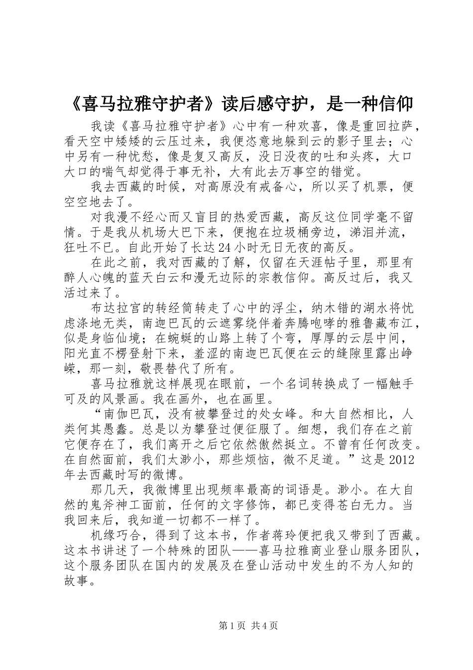 《喜马拉雅守护者》读后感守护，是一种信仰_第1页