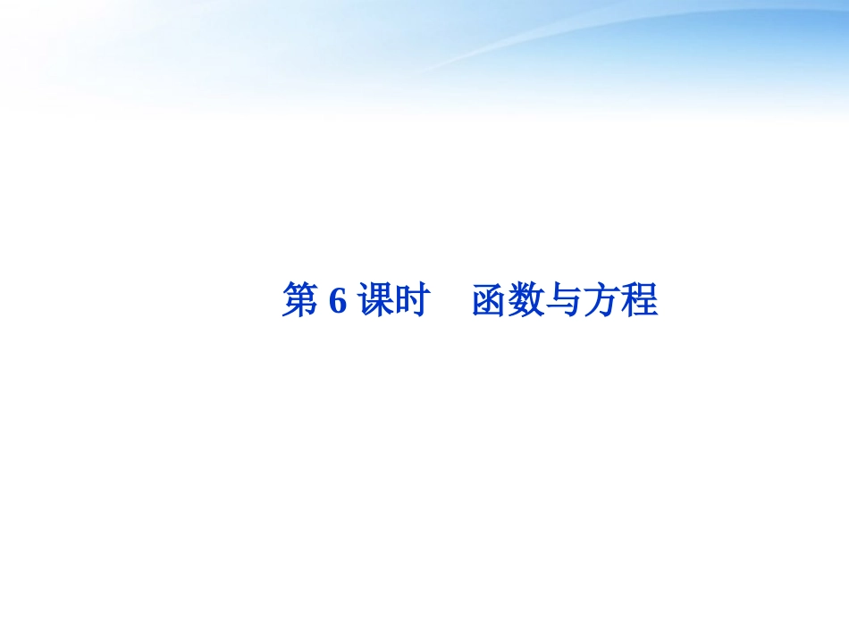 高考数学总复习 第2章第6课时函数与方程精品课件 文 新人教B版 课件_第1页