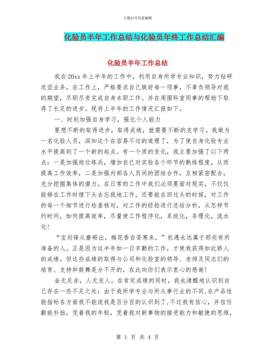 化验员半年工作总结与化验员年终工作总结汇编_第1页