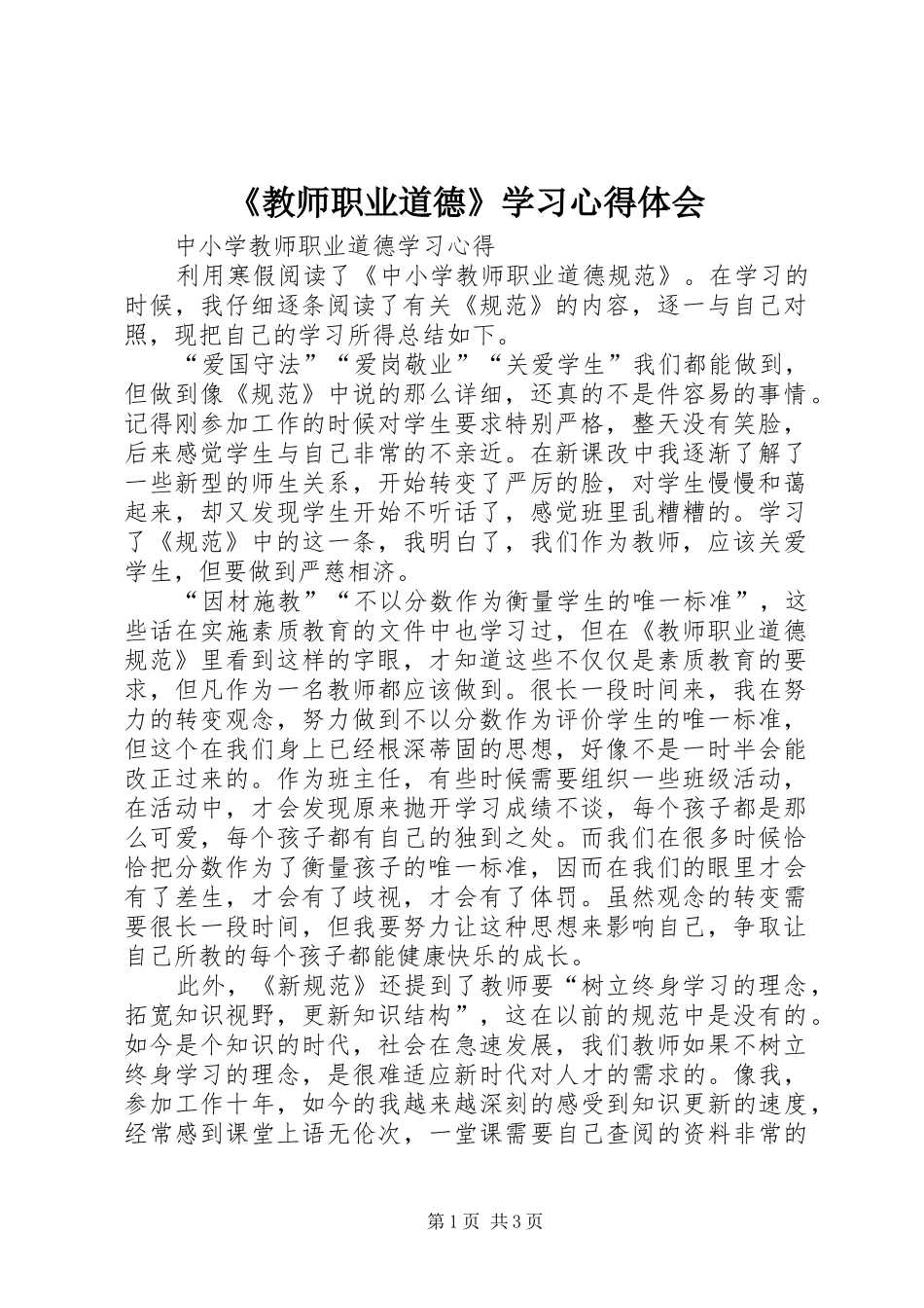 《教师职业道德》学习心得体会_第1页