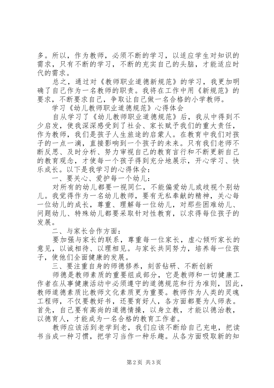 《教师职业道德》学习心得体会_第2页
