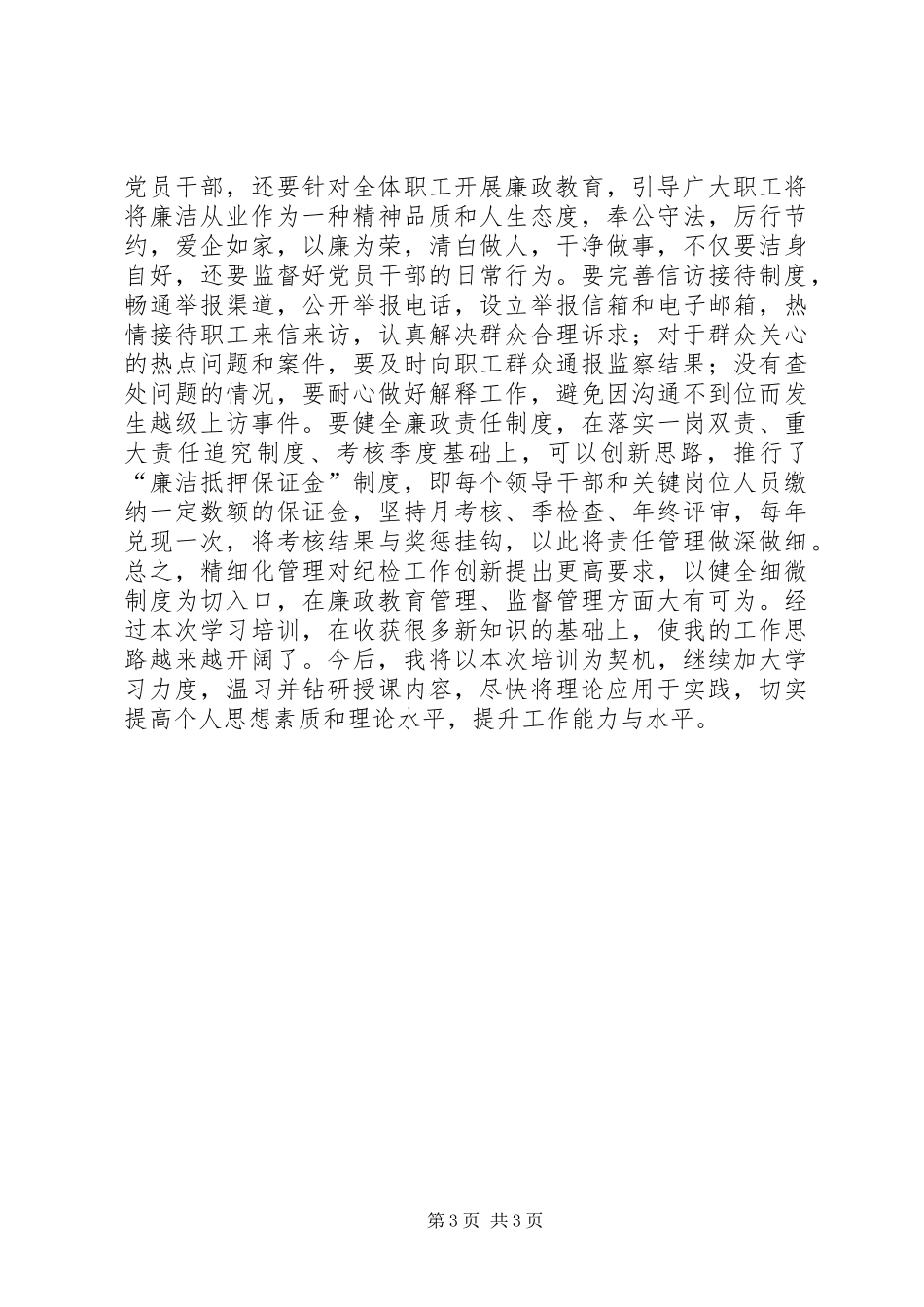 电力局纪委书记培训心得体会_第3页