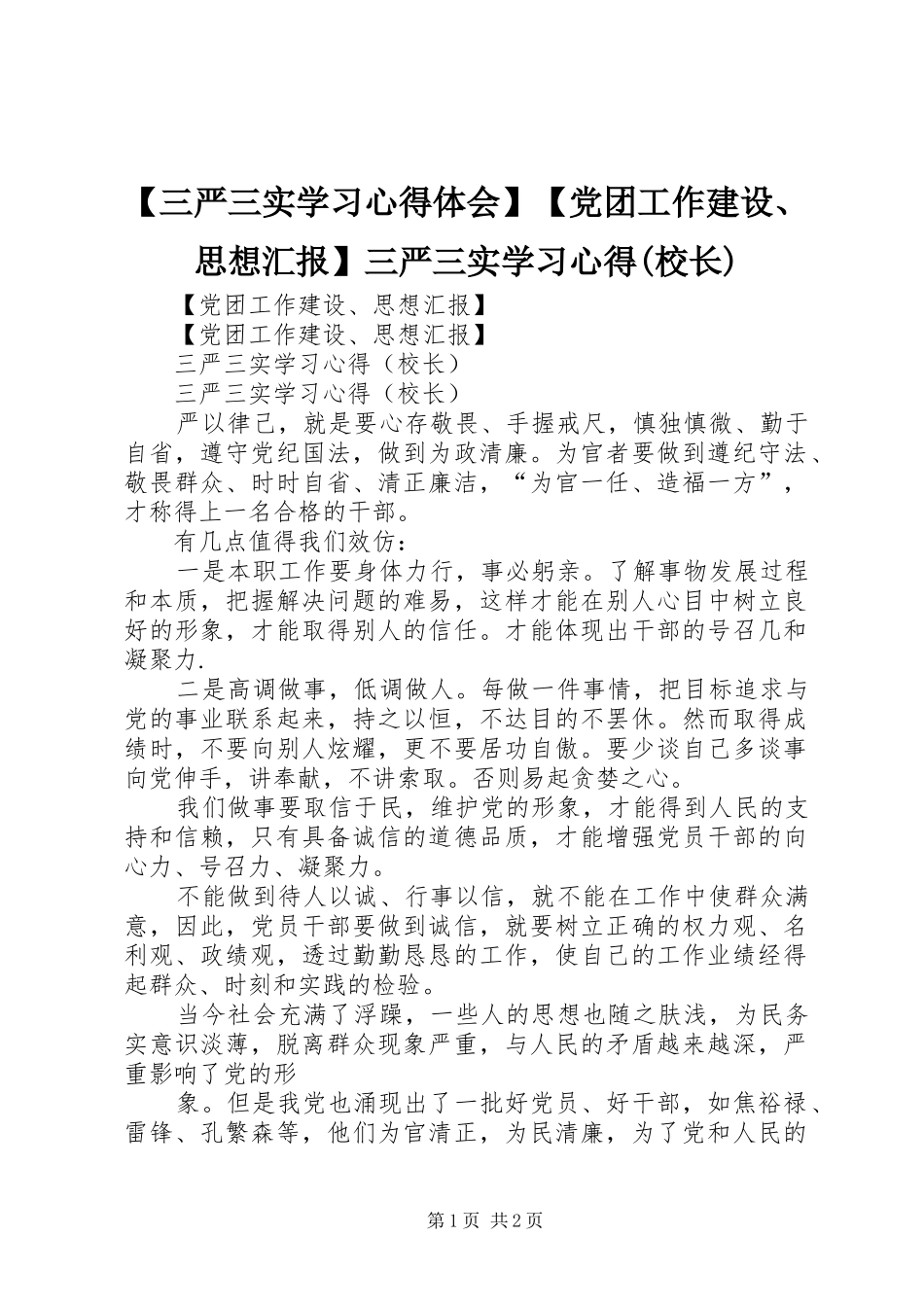 【三严三实学习心得体会】【党团工作建设、思想汇报】三严三实学习心得(校长)_第1页