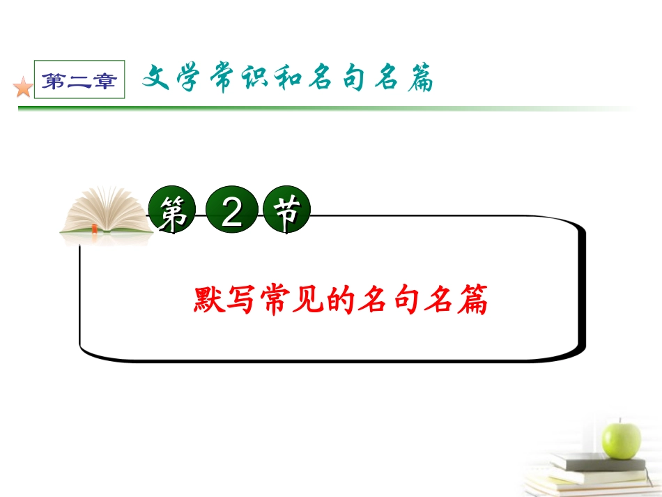 高考语文第一轮总复习第2章 第2节 默写常见的名句名篇课件 (广西专版) 课件_第2页