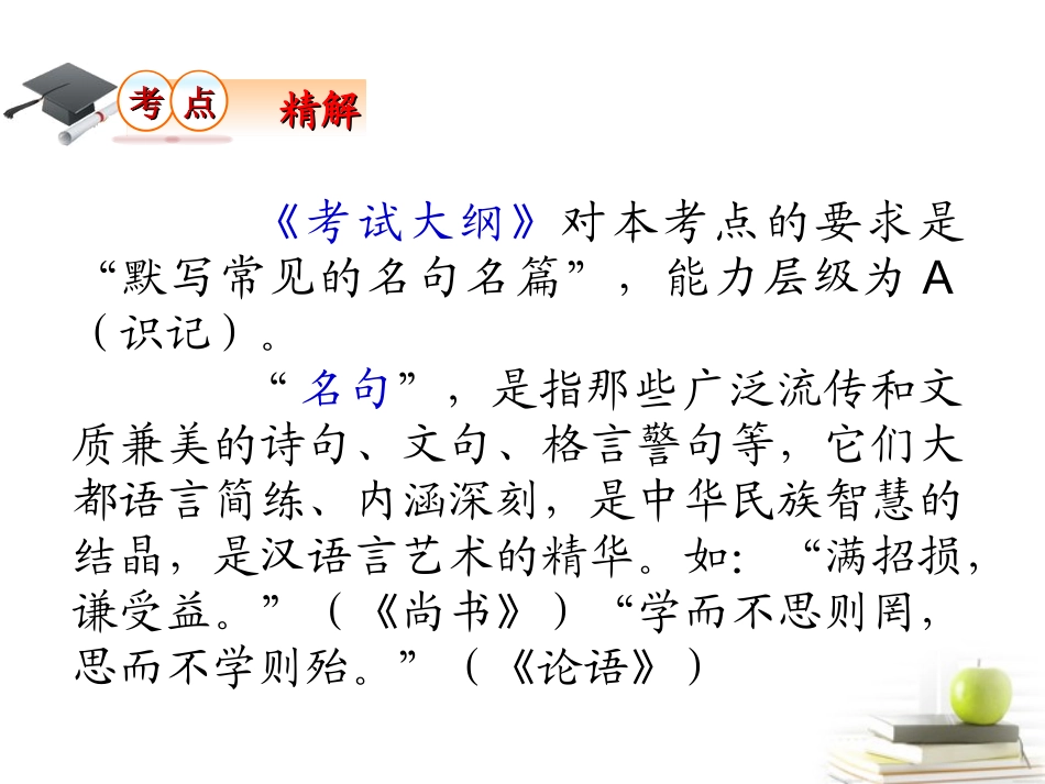 高考语文第一轮总复习第2章 第2节 默写常见的名句名篇课件 (广西专版) 课件_第3页