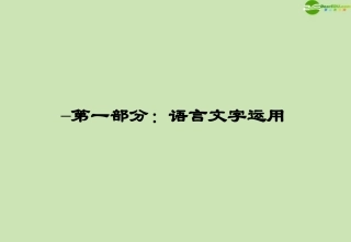 高考语文一轮复习 语言文字运用讲义课件