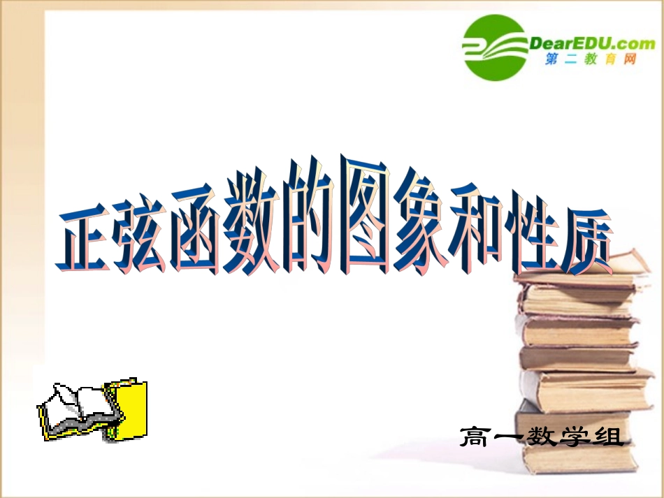 高中数学 正弦函数的图象和性质课件 新人教B版必修4 课件_第1页