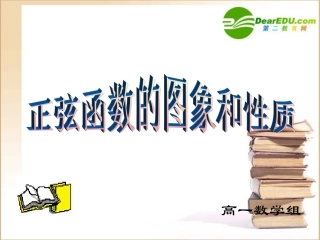 高中数学 正弦函数的图象和性质课件 新人教B版必修4 课件