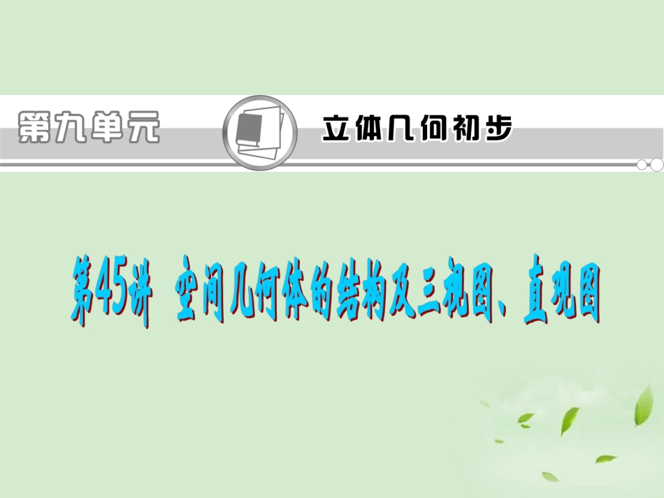 福建省高考数学一轮总复习 第45讲 空间几何体的结构及三视图、直观图 课件 文 新课标 课件_第1页