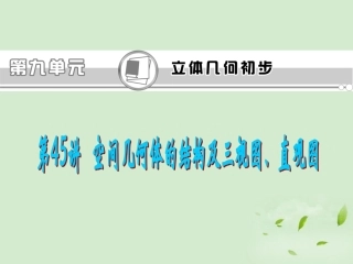 福建省高考数学一轮总复习 第45讲 空间几何体的结构及三视图、直观图 课件 文 新课标 课件