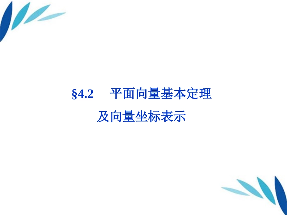 高三数学一轮复习 第4章4.2平面向量基本定理及向量坐标表示课件 文 北师大版 课件_第1页