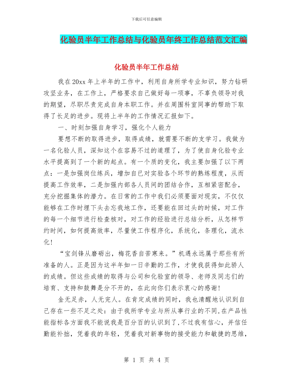 化验员半年工作总结与化验员年终工作总结范文汇编_第1页