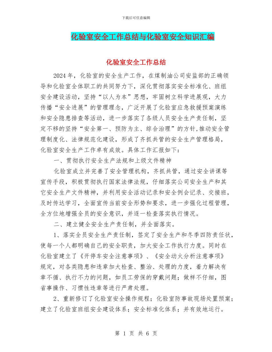 化验室安全工作总结与化验室安全知识汇编_第1页